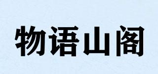 物語山閣品牌logo