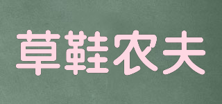 草鞋農(nóng)夫品牌logo