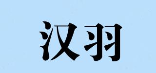 漢羽品牌logo