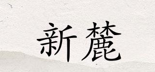 新麓品牌logo