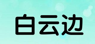 白云邊品牌logo