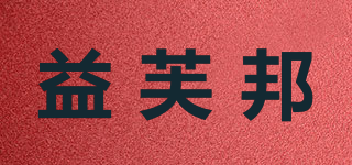 益芙邦品牌logo