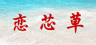 戀芯草品牌logo