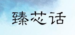 BESTHEARWORD/臻芯話品牌logo