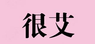 很艾品牌logo