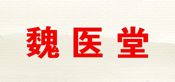 魏醫(yī)堂品牌logo