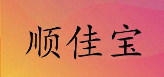順佳寶品牌logo