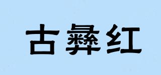 古彝紅品牌logo