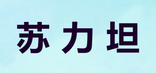 蘇力坦品牌logo