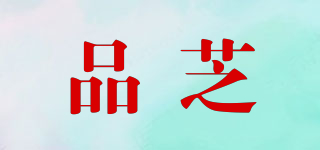 品芝品牌logo
