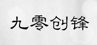 九零創(chuàng)鋒品牌logo
