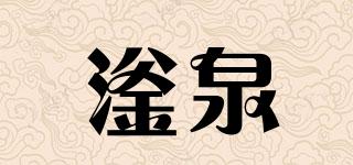 滏泉品牌logo