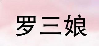 羅三娘品牌logo