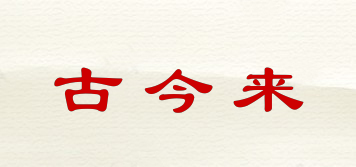 古今來品牌logo