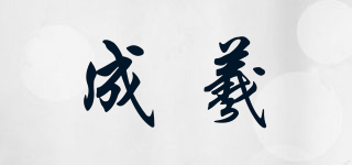 成羲品牌logo