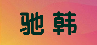 馳韓品牌logo