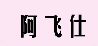 阿飛仕品牌logo