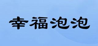 幸福泡泡品牌logo