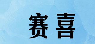 賽喜品牌logo