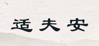 Sealcuff/適夫安品牌logo