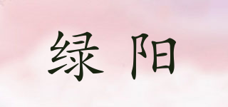 綠陽品牌logo