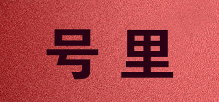 號(hào)里品牌logo