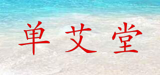 單艾堂品牌logo
