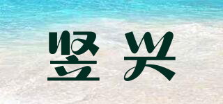 豎興品牌logo
