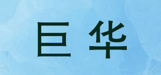jURVAR/巨華品牌logo