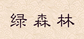 綠森林品牌logo