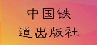 中國(guó)鐵道出版社品牌logo