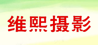 維熙攝影品牌logo