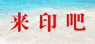來(lái)印吧品牌logo