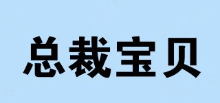 總裁寶貝品牌logo