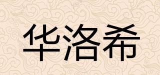 華洛希品牌logo