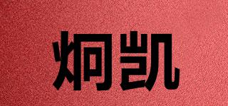 炯凱品牌logo
