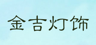 金吉燈飾品牌logo
