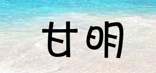 甘明品牌logo
