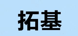 拓基品牌logo