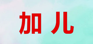 加兒品牌logo
