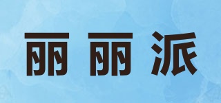 麗麗派品牌logo