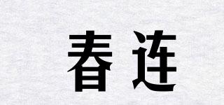 春連品牌logo