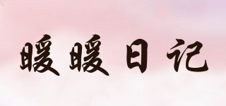 暖暖日記品牌logo