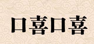 口喜口喜品牌logo