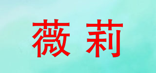 薇莉品牌logo