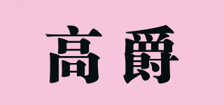 Gohness/高爵品牌logo