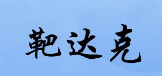 靶達(dá)克品牌logo