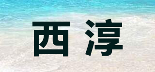 西淳品牌logo