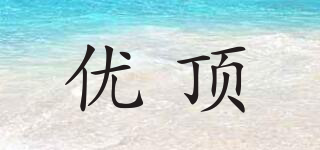 youdin/優(yōu)頂品牌logo