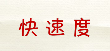 快速度品牌logo